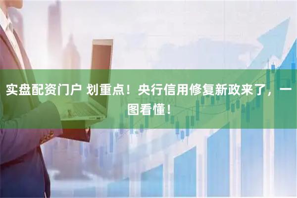实盘配资门户 划重点！央行信用修复新政来了，一图看懂！