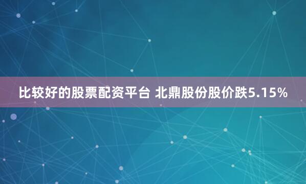 比较好的股票配资平台 北鼎股份股价跌5.15%