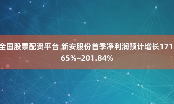 全国股票配资平台 新安股份首季净利润预计增长171.65%~201.84%
